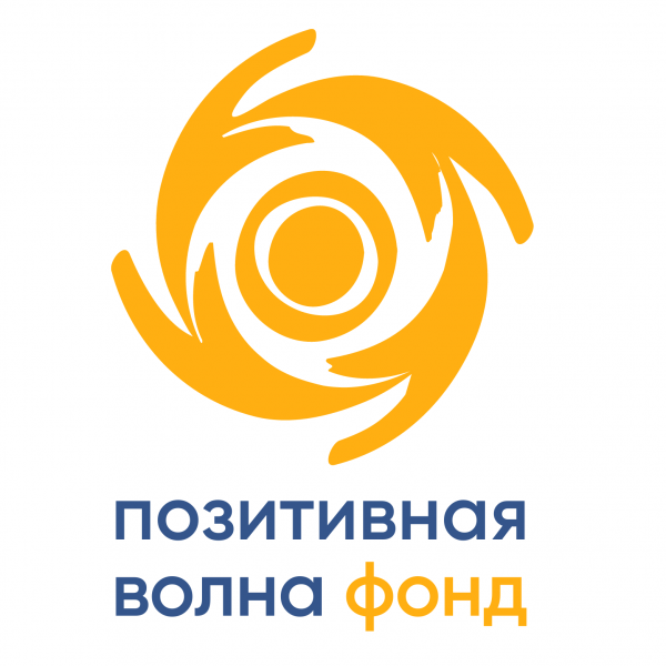 Логотип фонда: ПОЗИТИВНАЯ ВОЛНА Фонд